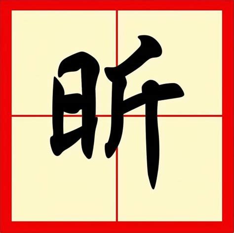 昕字的意思|昕（汉语文字）